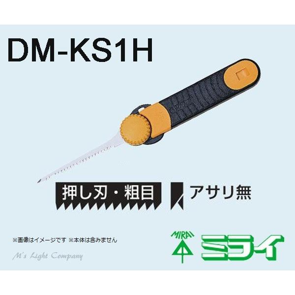 未来工業(ミライ) DM-KS1H キリマワシ 替刃 押し刃 粗目 アサリなし刃 DM-KSH 用 『DMKS1H』｜msm