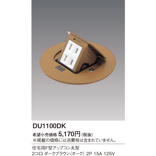 Panasonic（パナソニック） DU1100DK 住宅用F型アップコン丸型 2コ口