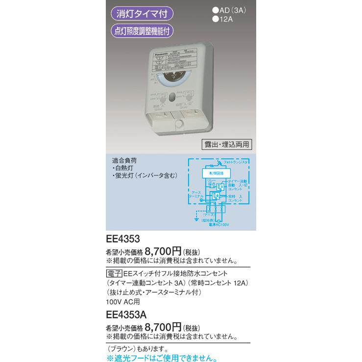 パナソニック Ee4353 電子 住宅用消灯タイマー付eeスイッチ タイマー連動コンセント3a 常時コンセント12a 抜け止め式 アースターミナル付 露出 埋込両用 Ee4353 エムズライト 通販 Yahoo ショッピング