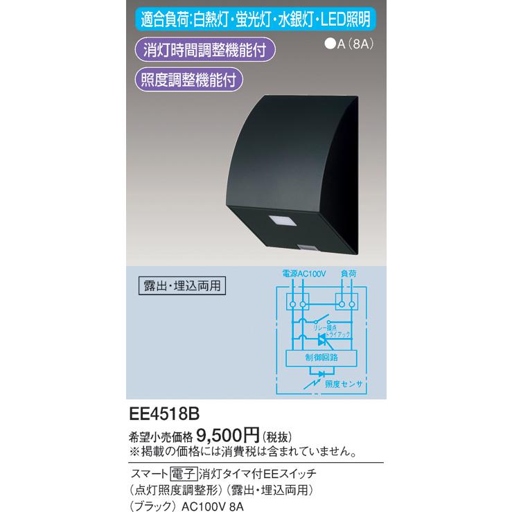 パナソニック EE4518B スマート 電子 消灯タイマ付EEスイッチ 点灯照度調整形 露出・埋込両用 ブラック｜msm｜02