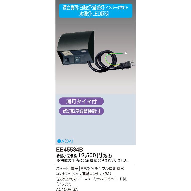 Panasonic（パナソニック） EE45534B スマート 電子 EEスイッチ付フル
