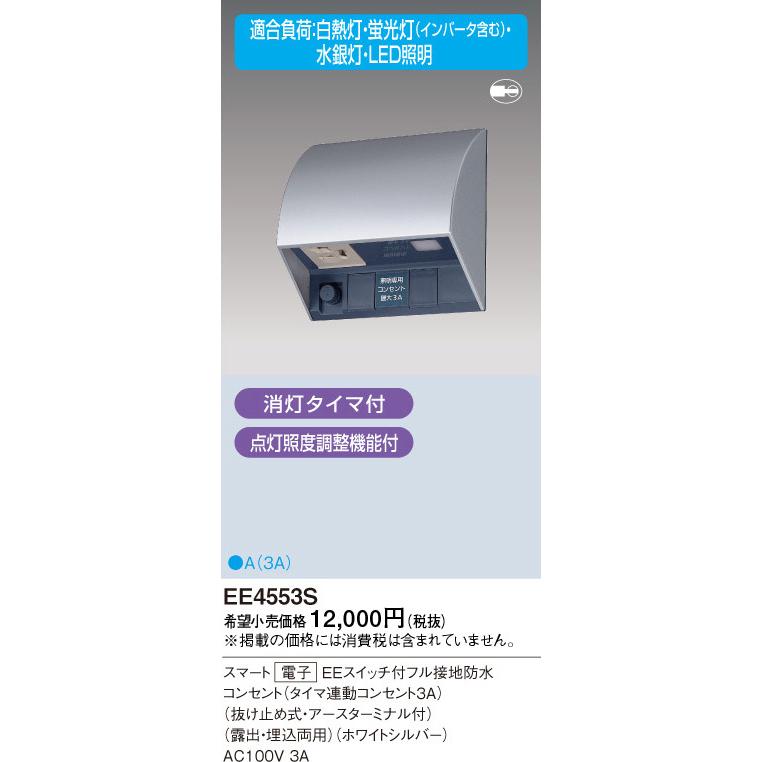 スマート電子EEスイッチ付防水コンセントタイマEE4553S パナソニック EE4553S スマート電子EEスイッチ付防水コンセント