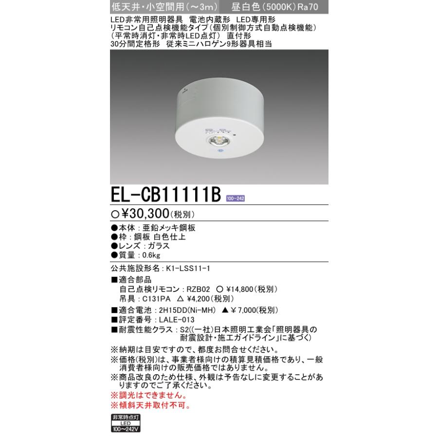 EL-CB11111KBLED非常用照明器具 電池内蔵形LED専用形 リモコン自己点検