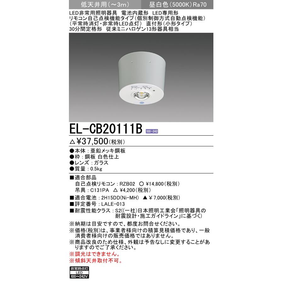 三菱電機 EL-CB20111B LED非常用照明器具 直付形 小型タイプ 低天井用(〜3m) 昼白色 自己点検機能付 30分間定格形 ミニハロゲン13形器具相当 『ELCB20111B』 :ELCB20111B:エムズライト - 通販 - Yahoo!ショッピング 三菱電機 EL-CB20111B LED非常用照明器具 直付形 小型タイプ 低天井用(〜3m) 昼白色 自己点検機能付 30分間定格形 ミニハロゲン13形器具相当 『ELCB20111B』 :ELCB20111B:エムズライト - 通販 - Yahoo!ショッピング