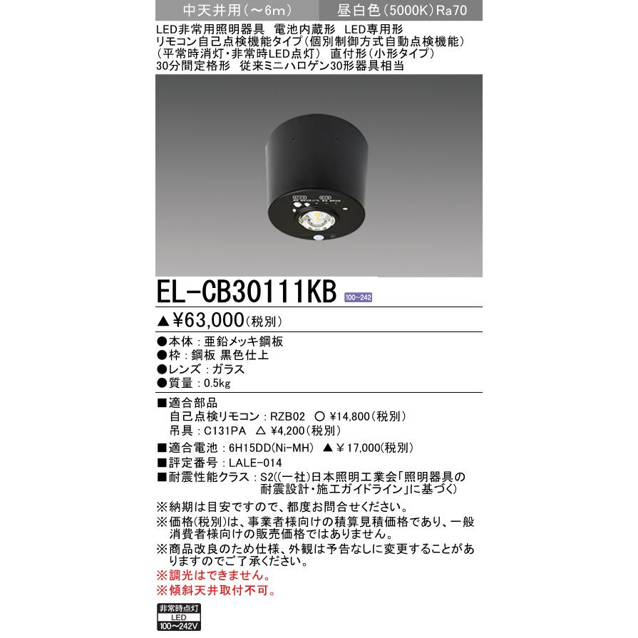 三菱 EL-CB30111KB LED非常用照明器具 直付形 小型タイプ 中天井 三菱 EL-CB30111KB LED非常用照明器具 直付形 小型タイプ 中天井