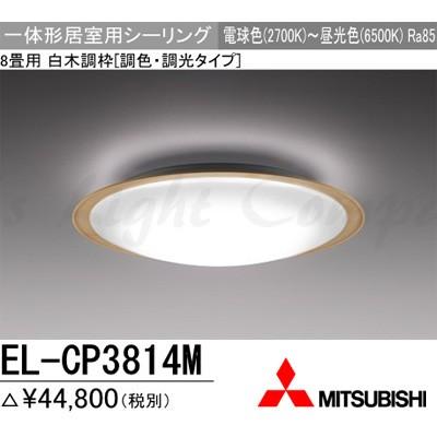 三菱 El Cp3814m 1hz Ledシーリングライト 居室用 天井用 8畳用 電球色 昼光色 3650lm 調色 調光機能 リモコン付 Elcp3814m1hz Elcp3814m1hz エムズライト 通販 Yahoo ショッピング