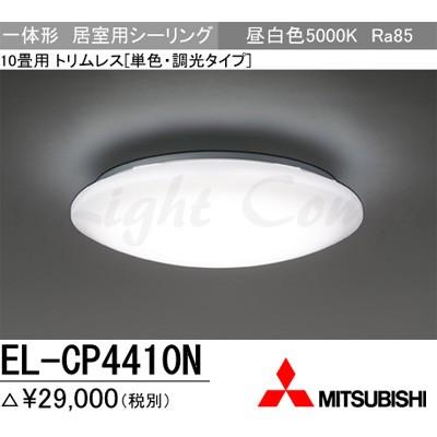 三菱 EL-CP4410N 1HZ LEDシーリングライト 居室用 天井用 10畳用 昼