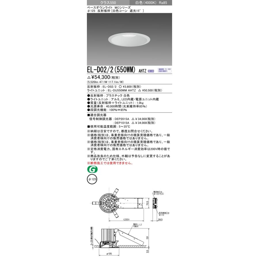 三菱 EL-D02/2(550WM) AHTZ 後継品「EL-D02/2(551WM) AHTZ」にてお届け 白色 白色コーン 遮光15° φ125 水銀ランプ200形相当 組合せ品の画像