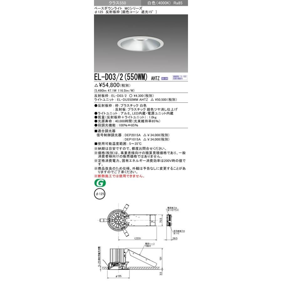 三菱 EL-D03/2(550WM) AHTZ 後継品「EL-D03/2(551WM) AHTZ」にてお届け 白色 銀色コーン 遮光15° φ125 水銀ランプ200形相当 組合せ品の画像