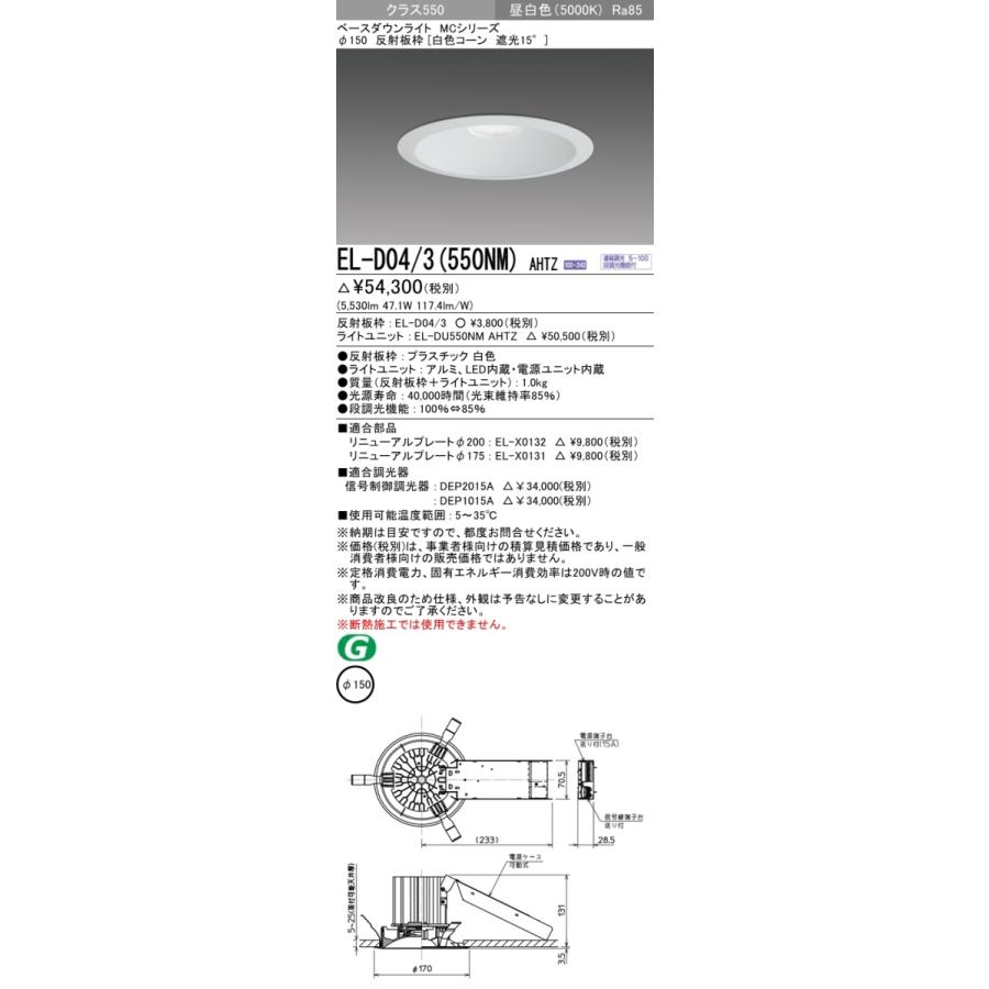 三菱 EL-D04/3(550NM) AHTZ 後継品「EL-D04/3(551NM) AHTZ」にてお届け 昼白色 白色コーン 遮光15° φ150 水銀ランプ200形相当 組合せ品の画像