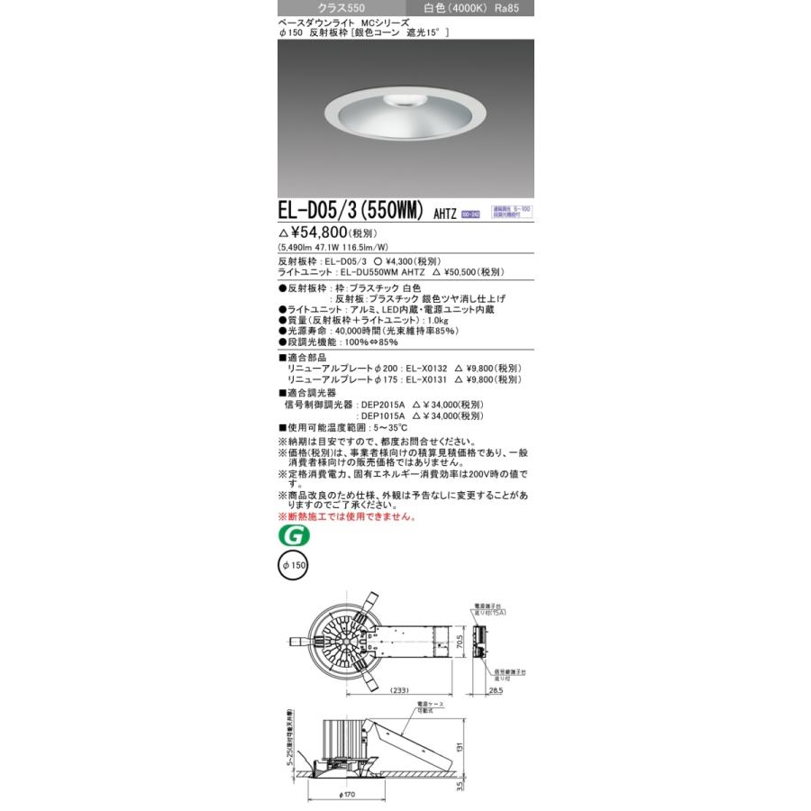 三菱 EL-D05/3(550WM) AHTZ 後継品「EL-D05/3(551WM) AHTZ」にてお届け 白色 銀色コーン 遮光15° φ150 水銀ランプ200形相当 組合せ品の画像