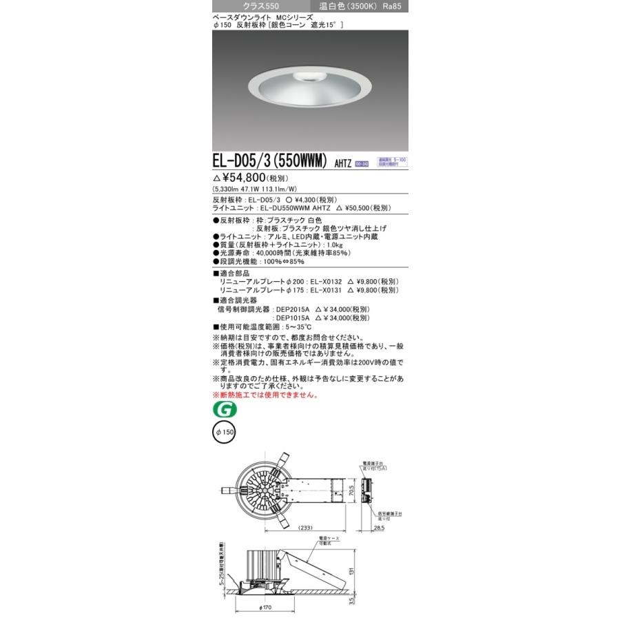 三菱 EL-D05/3(550WWM) AHTZ 後継品「EL-D05/3(551WWM) AHTZ」にてお届け 温白色 銀色コーン 遮光15° φ150 水銀ランプ200形相当 組合せ品の画像