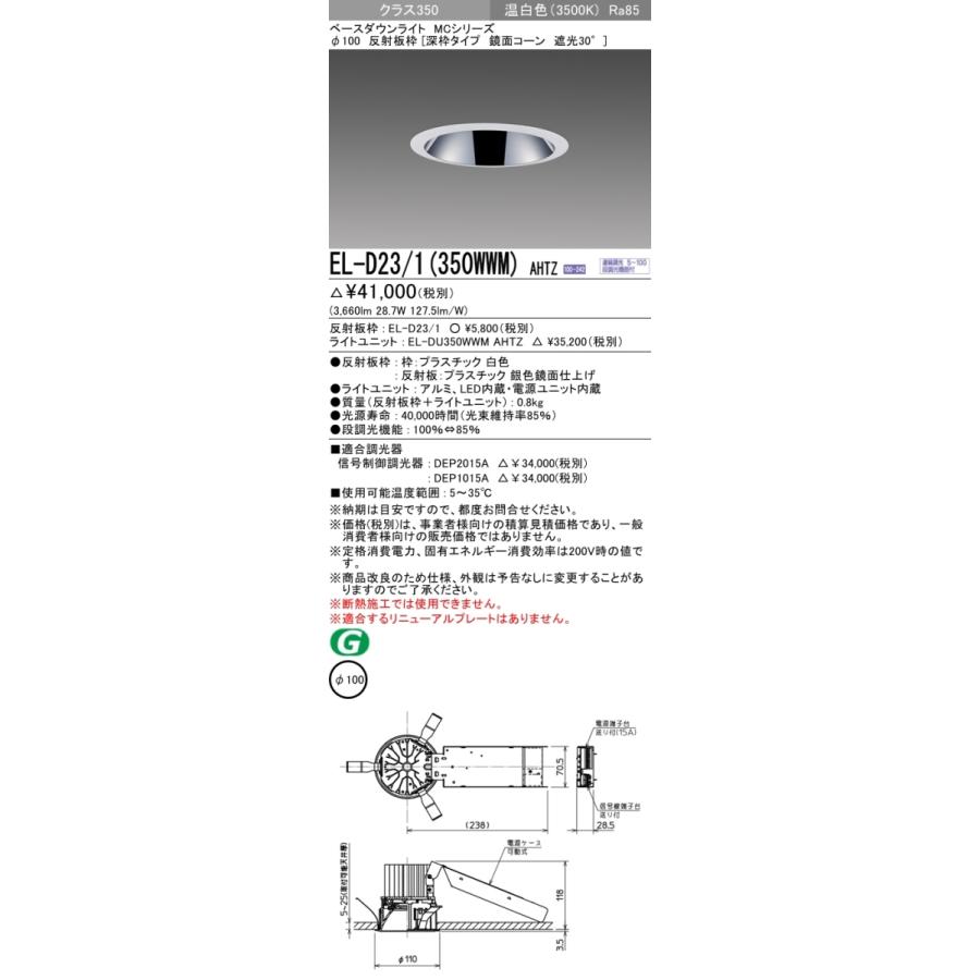 三菱 EL-DU350WWM クラス350 35K ベースダウンライト 10台 三菱電機（MITSUBISHI ELECTRIC） 三菱 EL-D23/1(350WWM) AHTZ LED