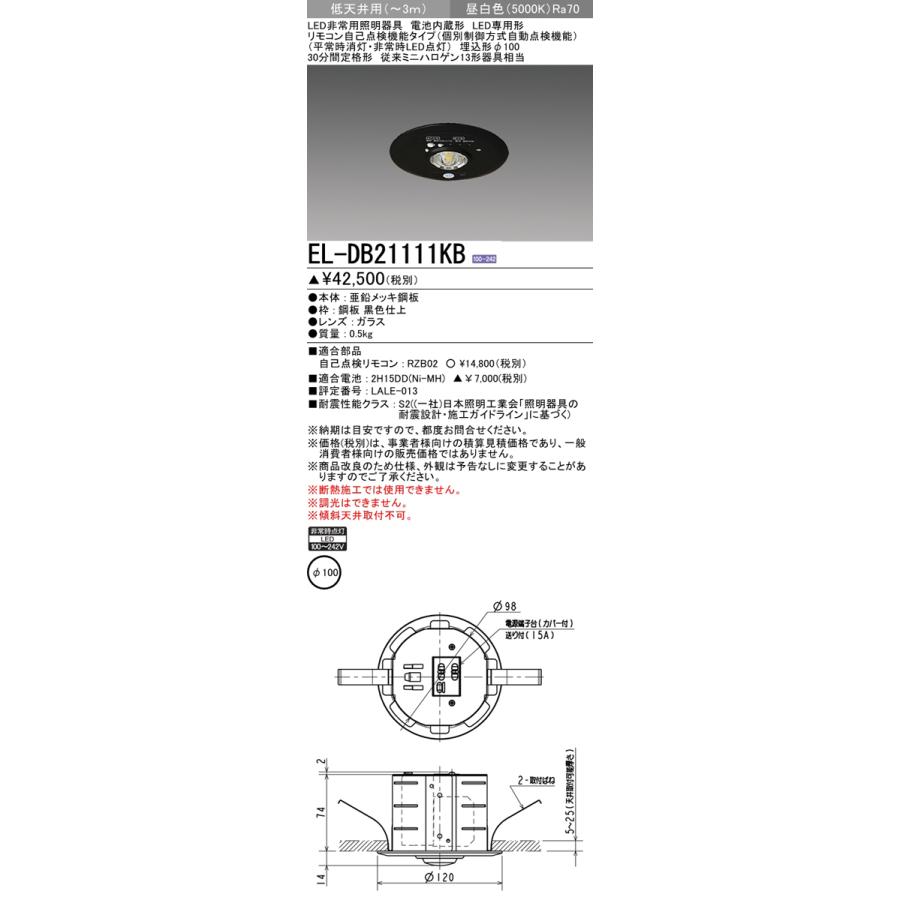 三菱電機 EL-DB21111KB LED非常用照明器具 埋込形 φ100 低天井用 (〜3m