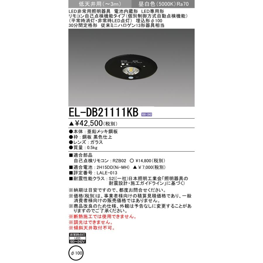 三菱（MITSUBISHI） 三菱電機 EL-DB21111KB LED非常用照明器具 埋込形