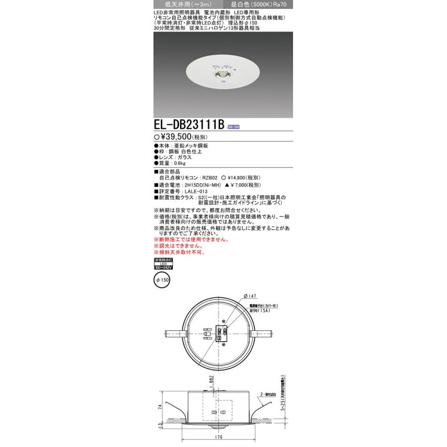 三菱 三菱電機 EL-DB23111B LED非常用照明器具 埋込形 φ150 低 三菱 三菱電機 EL-DB23111B LED非常用照明器具 埋込形 φ150 低