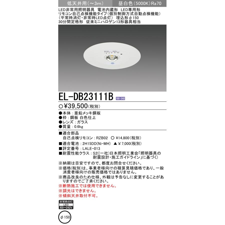 三菱 三菱電機 EL-DB23111B LED非常用照明器具 埋込形 φ150 低 三菱 三菱電機 EL-DB23111B LED非常用照明器具 埋込形 φ150 低