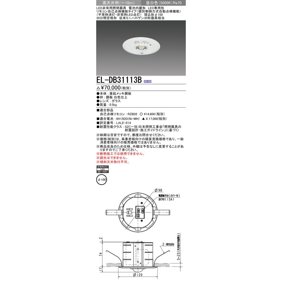 三菱電機 EL-DB31113B LED非常用照明器具 埋込形 φ100 高天井用(〜10m