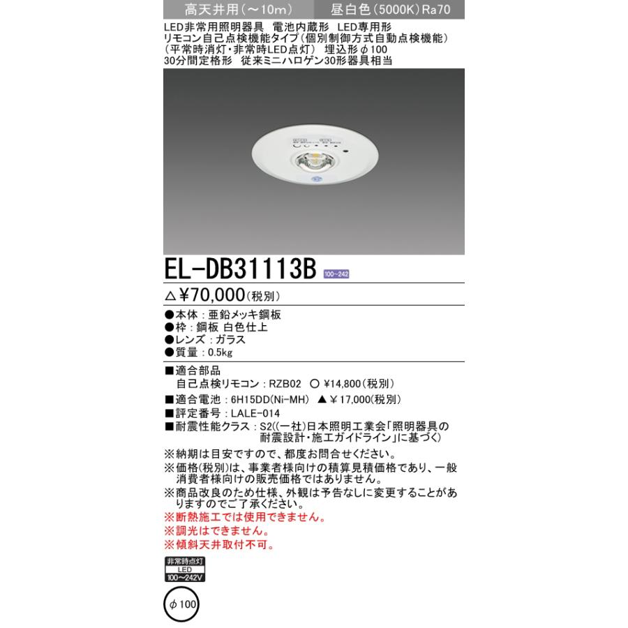 三菱電機 EL-DB31113B LED非常用照明器具 埋込形 φ100 高天井用(〜10m