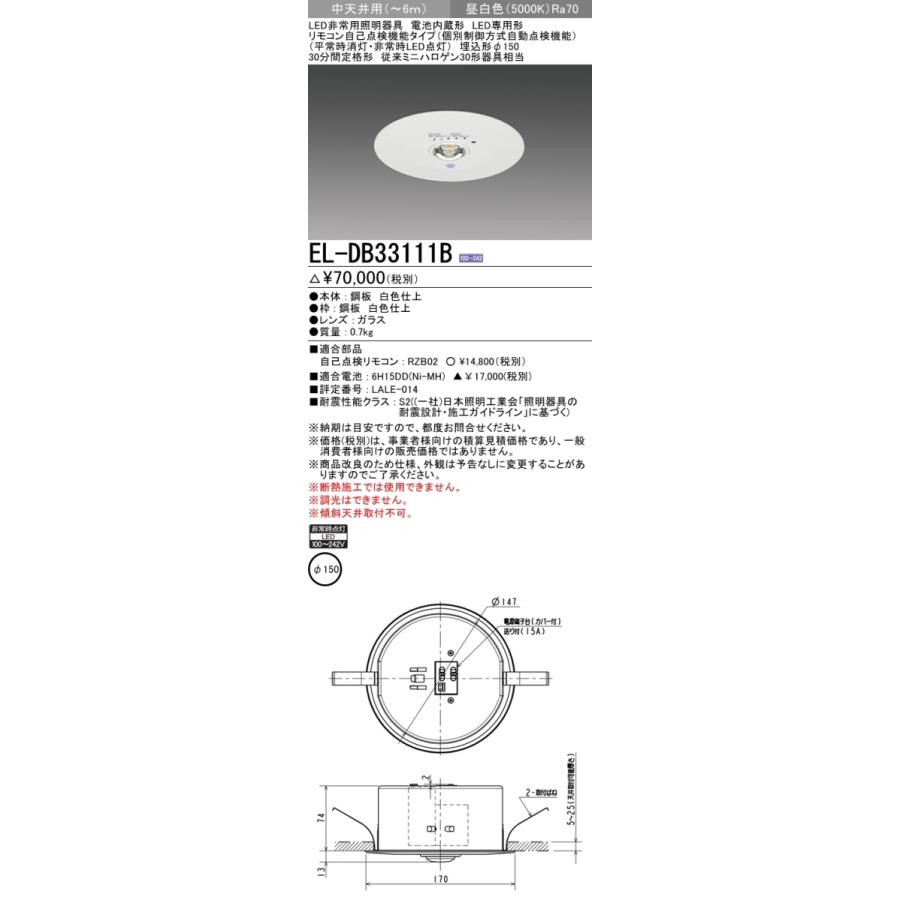 三菱電機 EL-DB33111B LED非常用照明器具 埋込形 φ150 中天井用(〜6m