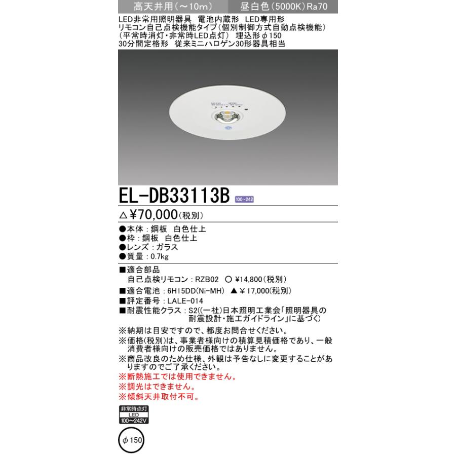 三菱電機 EL-DB33113B LED非常用照明器具 埋込形 φ150 高天井用(〜10m