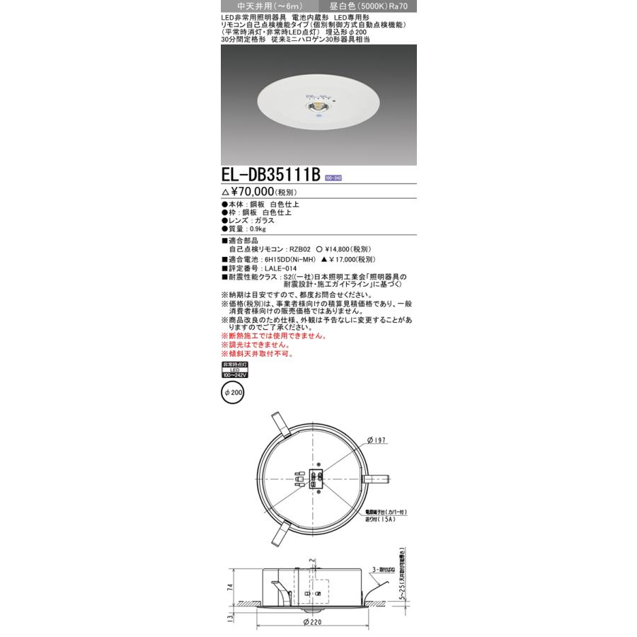 三菱電機 EL-DB35111B LED非常用照明器具 埋込形 φ200 中天井用(〜6m