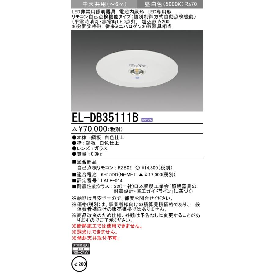 三菱電機 EL-DB35111B LED非常用照明器具 埋込形 φ200 中天井用(〜6m