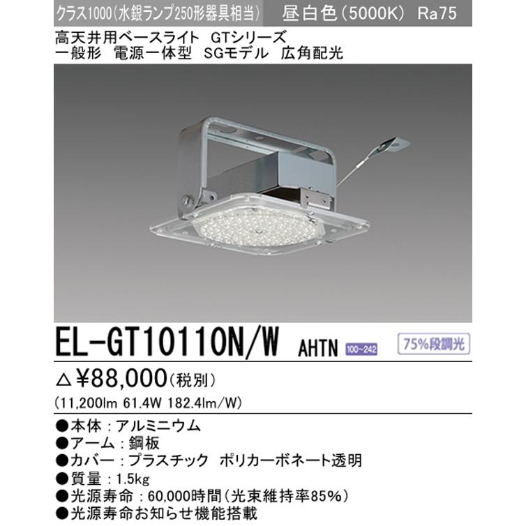 三菱 EL-GT10110N/W AHTN LED高天井用ベースライト SGモデル クラス1000 水銀ランプ250形相当 昼白色 Ra75 広角配光  一般形 電源一体型