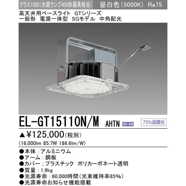 高天井照明器具 三菱 EL-GT15110N/W AHTN 【公式通販】