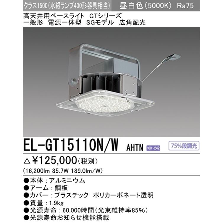三菱 EL-GT15110N/W AHTN LED高天井用ベースライト SGモデル 三菱 EL-GT15110N/W AHTN LED高天井用ベースライト SGモデル