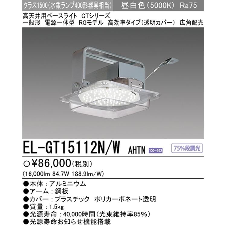 三菱 EL-GT15112N/W AHTN LED高天井用ベースライト RGモデル 三菱 EL-GT15112N/W AHTN LED高天井用ベースライト RGモデル