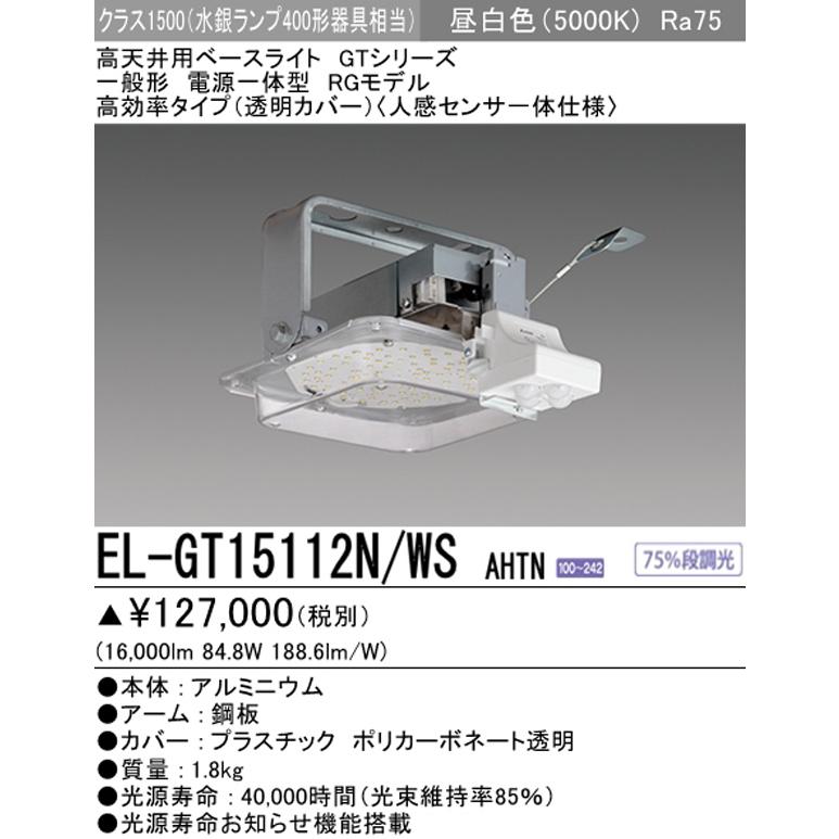 三菱 EL-GT15112N/WS AHTN LED高天井用ベースライト RGモデル クラス1500 水銀ランプ400形相当 昼白色 Ra75 人感センサ 広角配光 一般形 電源一体型 :ELGT15112NWSAHTN:エムズライト - 通販 - Yahoo!ショッピング 三菱 EL-GT15112N/WS AHTN LED高天井用ベースライト RGモデル クラス1500 水銀ランプ400形相当 昼白色 Ra75 人感センサ 広角配光 一般形 電源一体型 :ELGT15112NWSAHTN:エムズライト - 通販 - Yahoo!ショッピング