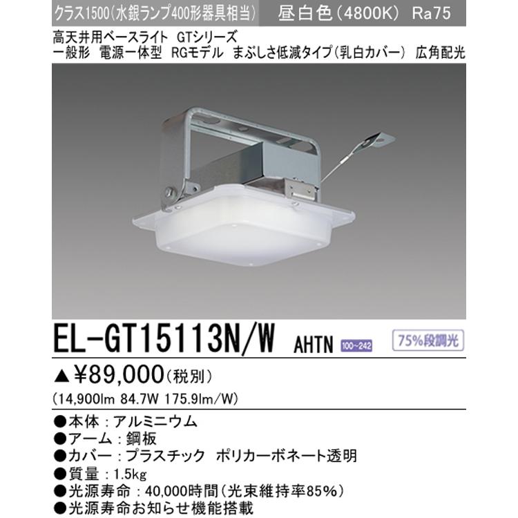 高天井照明器具 三菱 EL-GT15110N/W AHTN 【公式通販】
