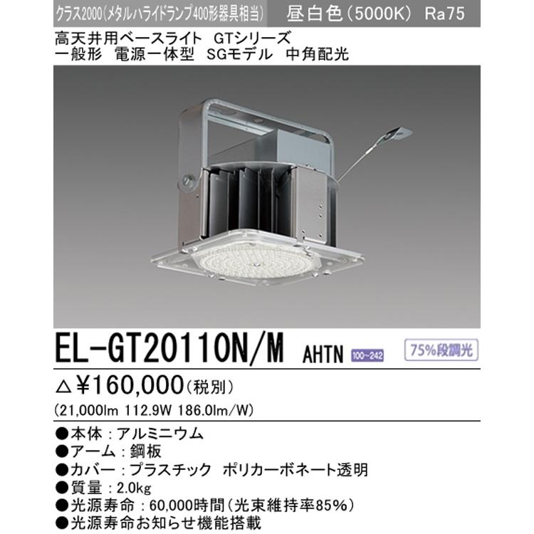 三菱 EL-GT20110N/M AHTN LED高天井用ベースライト SGモデル クラス2000 メタルハライドランプ400形相当 昼白色 Ra75 中角配光 一般形 電源一体型｜msm｜03