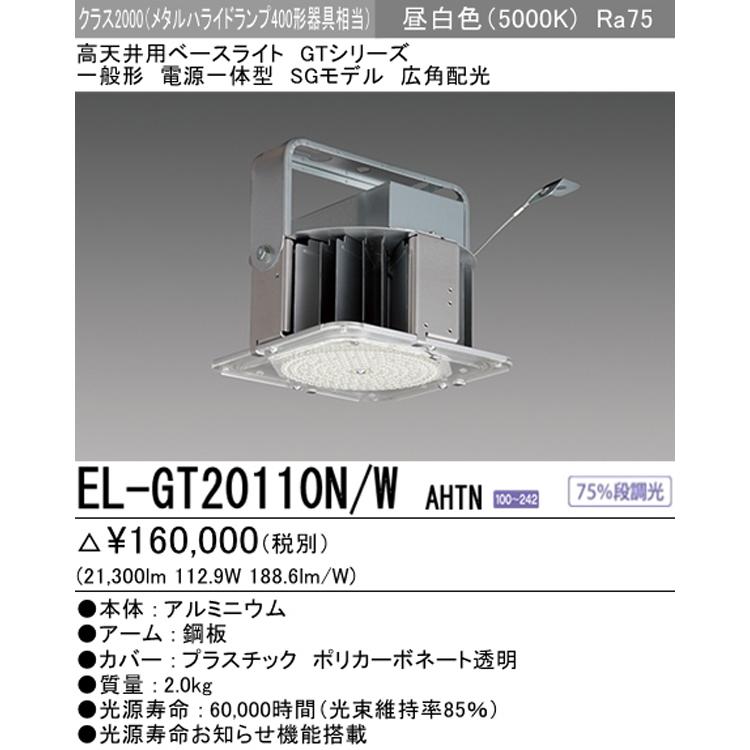 三菱 EL-GT20110N/W AHTN LED高天井用ベースライト SGモデル 三菱 EL-GT20110N/W AHTN LED高天井用ベースライト SGモデル