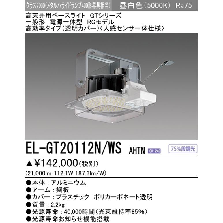三菱 EL-GT20112N/WS AHTN LED高天井用ベースライト RGモデル