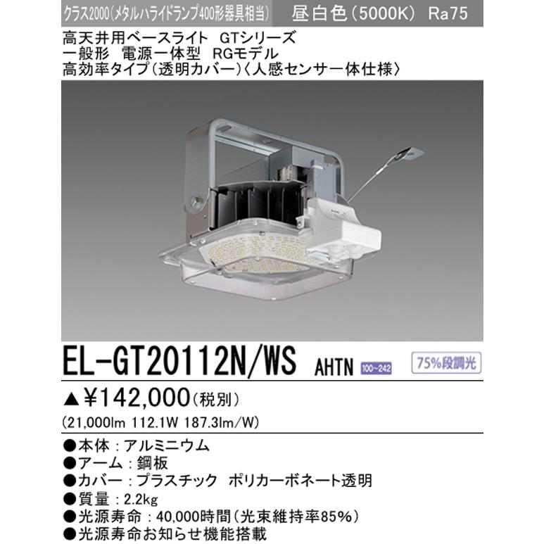 三菱 EL-GT20112N/WS AHTN LED高天井用ベースライト RGモデル クラス2000 メタルハライドランプ400形相当 昼白色 Ra75 人感センサ 広角配光 一般形 電源一体型｜msm｜03