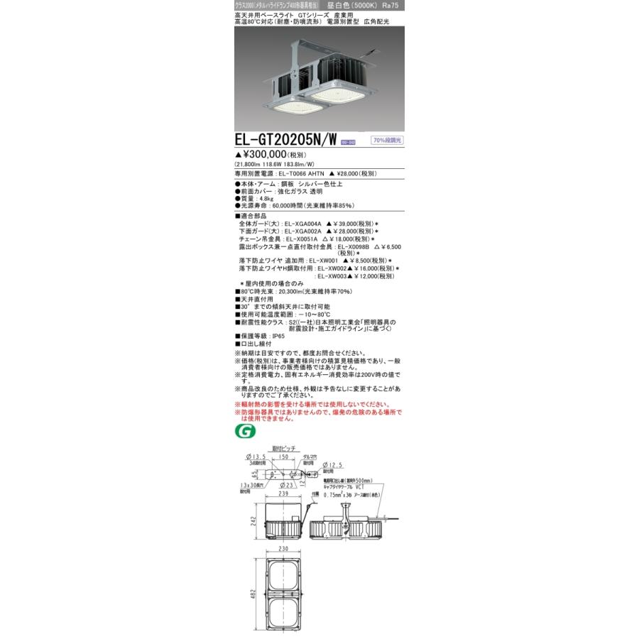 三菱 EL-GT20205N/W 高天井用ベースライト 高温80度対応 耐塵 防噴流形 電源別置型 クラス2000 広角配光 昼白色 Ra75 メタルハライドランプ400形相当 受注品｜msm｜02