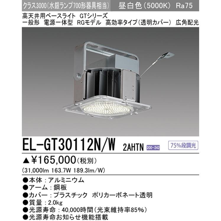 三菱 EL-GT30112N/W 2AHTN LED高天井用ベースライト RGモデル クラス