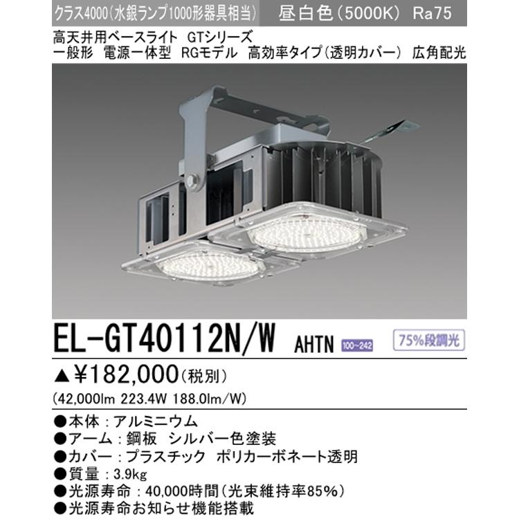 三菱 EL-GT40112N/W AHTN LED高天井用ベースライト RGモデル クラス4000 水銀ランプ1000形相当 昼白色 Ra75 広角配光 一般形 電源一体型｜msm｜03