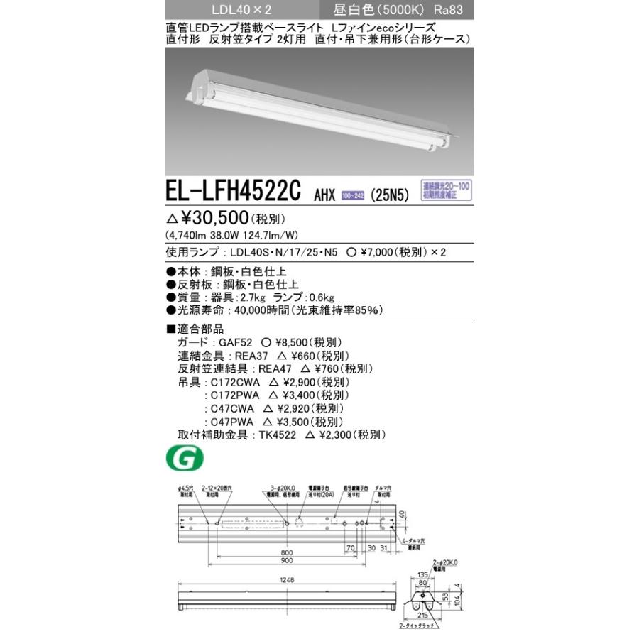 三菱 EL-LFH4522C AHX(25N5) LEDベースライト 直付・吊下形 反射笠付 LDL40 2灯用 昼白色 4740lm 連続調光 本体+ランプ 『ELLFH4522CAHX25N5』の画像