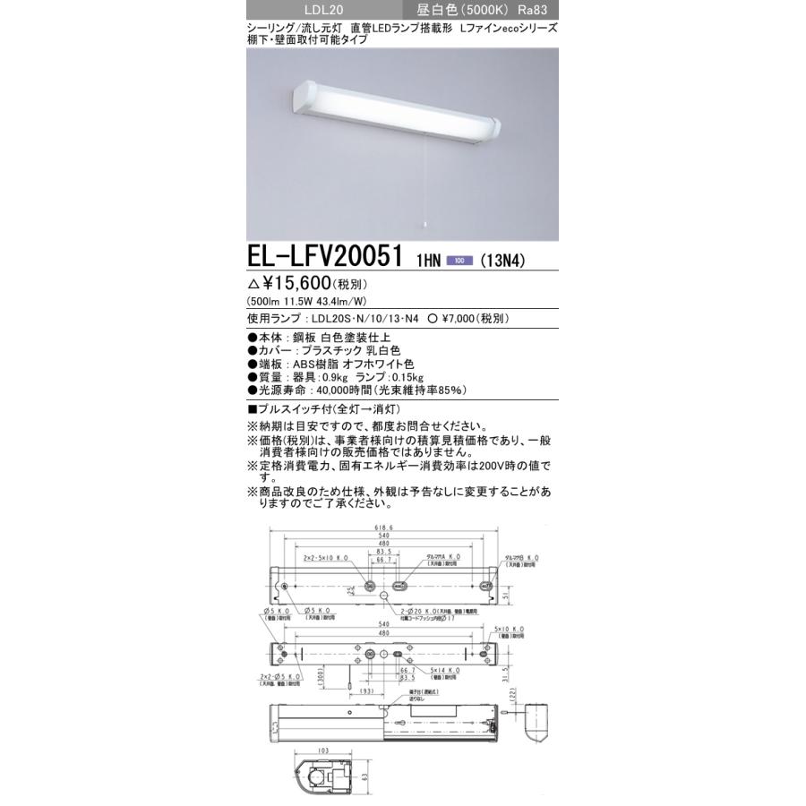 三菱 EL-LFV20051 1HN(13N4) キッチンライト・流し元灯 棚下・壁面取付 