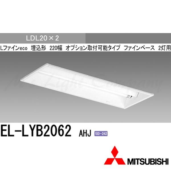 三菱 - EL-LYB2062 AHJ 直管LED軍事基地ともし火 埋込形 オプション取り付き能力のある手あい ファインベース 220幅 20形 LDL20×2 照明ランプ別売 『ELLYB2062AHJ』 照明、電球-ベースライト-シーリングライト、天井照明
