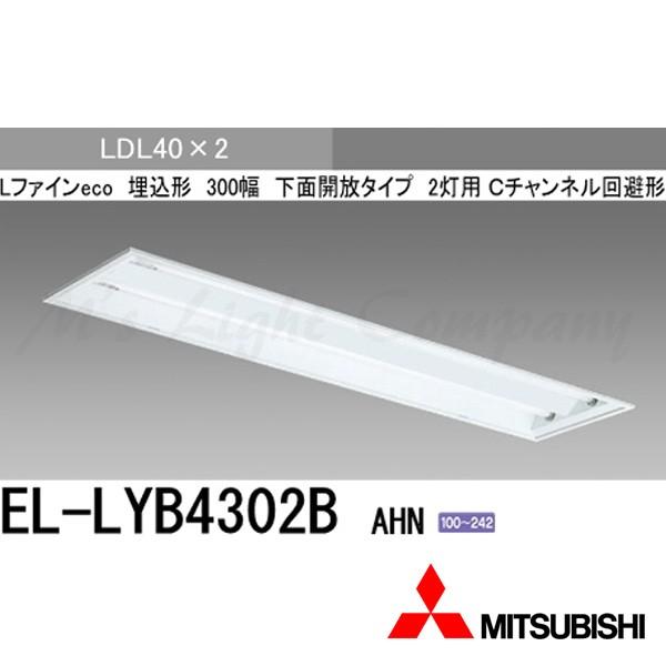 三菱 EL-LYB4302B.AHN 直管LEDランプベースライト 埋込形 下面開放タイプ 300幅 Cチャンネル回避形 LDL40×2灯用 固定出力 ランプ別売 『ELLYB4302BAHN』