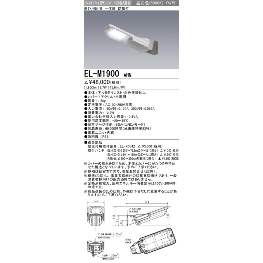 三菱 EL-M1900 AHN LED防犯灯 20VAタイプ 昼白色 5000K Ra75 1850lm 水銀灯80-100W相当 受注生産品 『ELM1900AHN』｜msm｜02