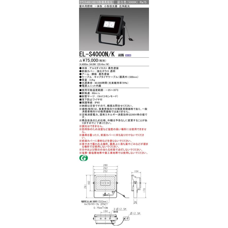 三菱電機 EL-S4000N/K AHN LED小形投光器 床・天井・壁面取付 HID70形 