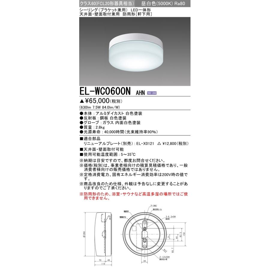 MITSUBISHI ELECTRIC LEDシーリングライト WC0600N 三菱電機（MITSUBISHI ELECTRIC） EL-WC0600N AHN シーリングライト 防