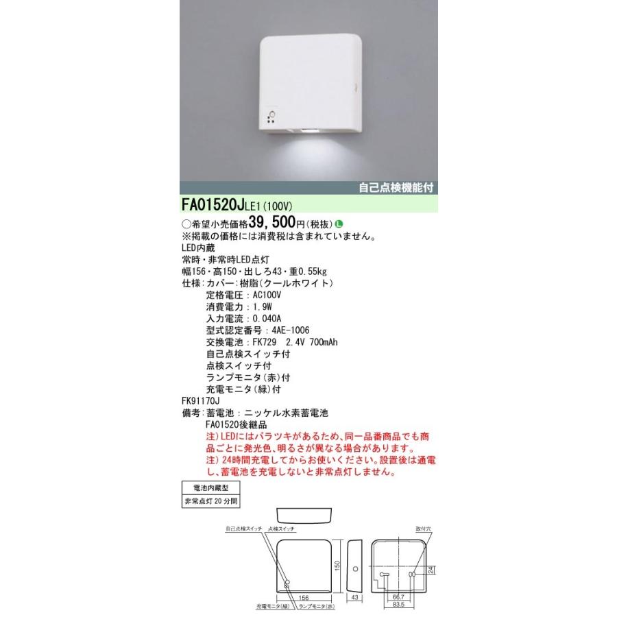 Panasonic（パナソニック） FA01520J LE1 客席誘導灯 LED 壁直付型