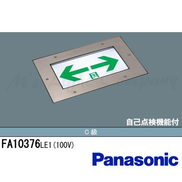 パナソニック FA10376 LE1 誘導灯 LED 片面灯 長時間型 床埋込型 C級 (10形) 60分間点灯 リモコン自己点検機能付 表示板別売