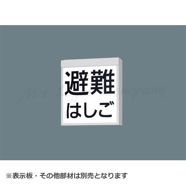 パナソニック FA20380C LE1 防災設備標示灯 天井・壁直付型 LED 自己点検機能付 表示板別売